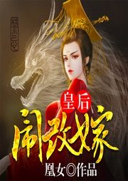 皇后鬧改嫁