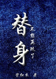 BL替身不想再玩了
