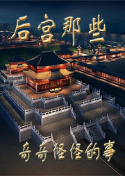后宮那些奇奇怪怪的事（短篇集）