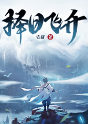 擇日飛升