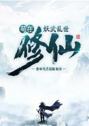 茍在妖武亂世修仙