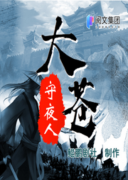 大蒼守夜人