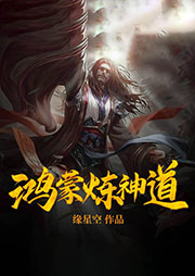 鴻蒙煉神道