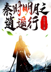 秦時(shí)明月之逍遙行【智能語音錄制】