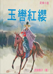 玉轡紅纓
