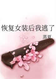 恢復女裝后我逃了