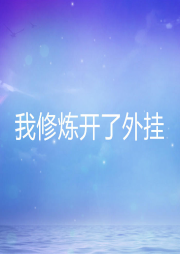 我修煉開了外掛