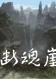 斷魂崖