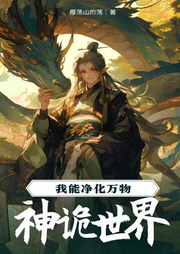神詭世界：我能凈化萬物