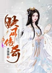 映月傳奇【仙俠+虐戀】