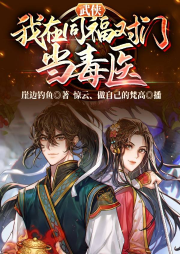 武俠：我在同福對門當毒醫