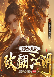 我以女兒身砍翻江湖