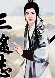三途志