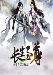 長生至尊