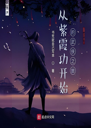 從紫霞功開始的武俠之旅