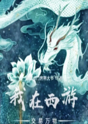 我在西游交易萬物