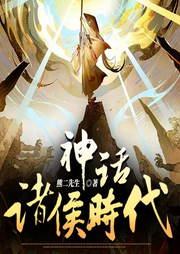神話諸侯時代