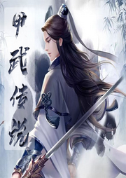 甲武傳說