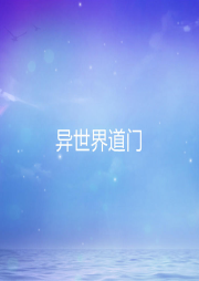 異世界道門