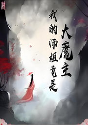 我的師姐竟是大魔主