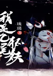 我是九尾狐