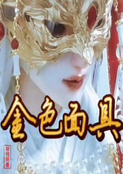 金色面具