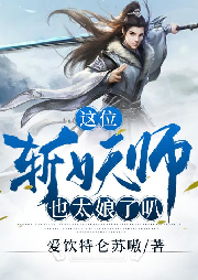 這位斬妖師也太娘了叭