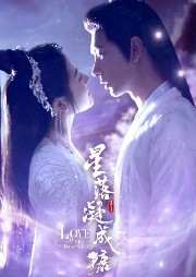 【完結】星落凝成糖