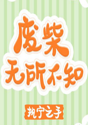 廢柴無所不知