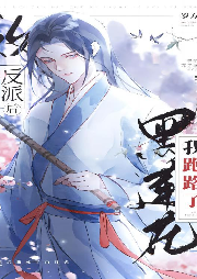 救錯(cuò)黑蓮花反派后我跑路了