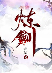 煉劍