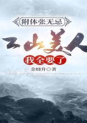 附體張無忌:江山美人，我全要了