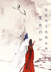 家族修仙，我能煉化妖族血脈