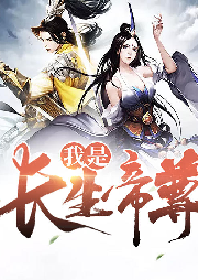 我是長生帝尊