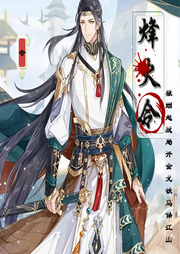 烽火令