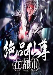 絕品仙尊在都市