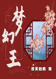 夢幻王