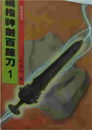 繞指神劍百煉