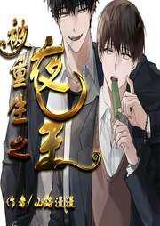 被重生之夜王I純愛