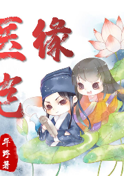 醫豈緣