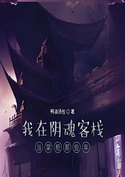 我在陰魂客棧當掌柜那些年