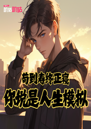 茍到壽終正寢，你說是人生模擬