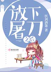 放下屠刀之后