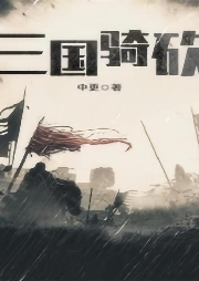 三國騎砍