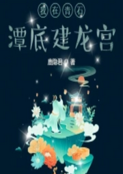 我在青石潭底建龍宮
