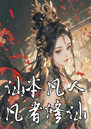 仙本凡人,凡者修仙 