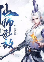 仙師無(wú)敵