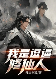 我是逗逼修仙人