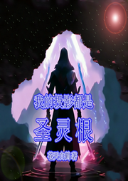 我的投影都是圣靈根