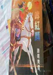 咆哮紅顏